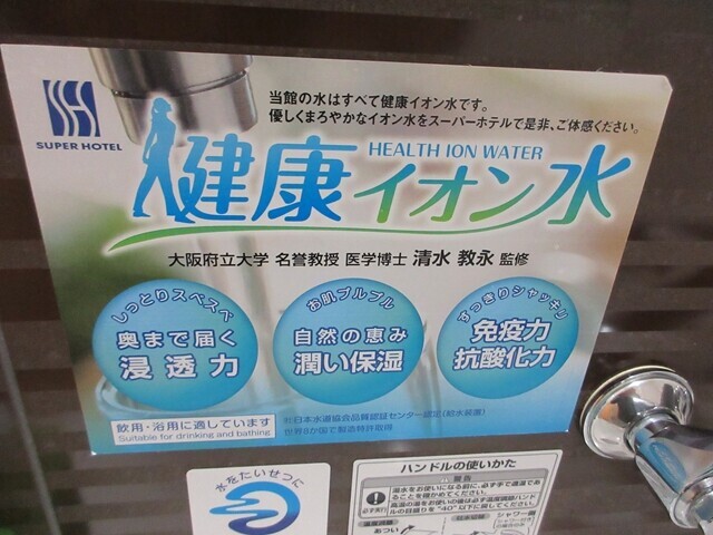 スーパーホテルPremier博多の健康イオン水
