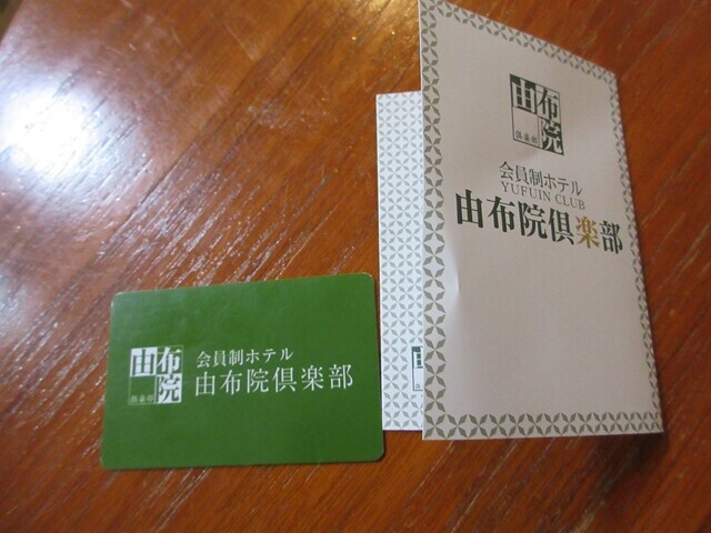 由布院倶楽部の予約の仕方