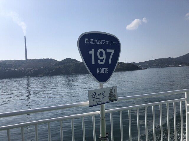 国道九四フェリーの航路は海上にある国道１９７号線に沿って運航されている様子