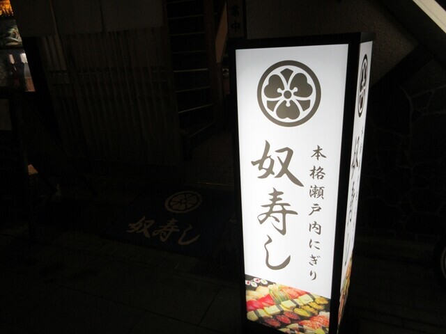 奴寿しは本格瀬戸内にぎり