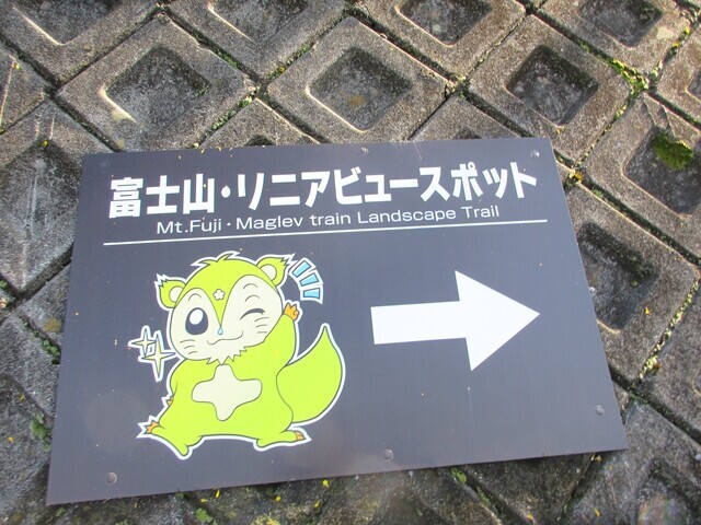 御前山の登山口付近のリニアモーターカーと富士山のビュースポットの看板