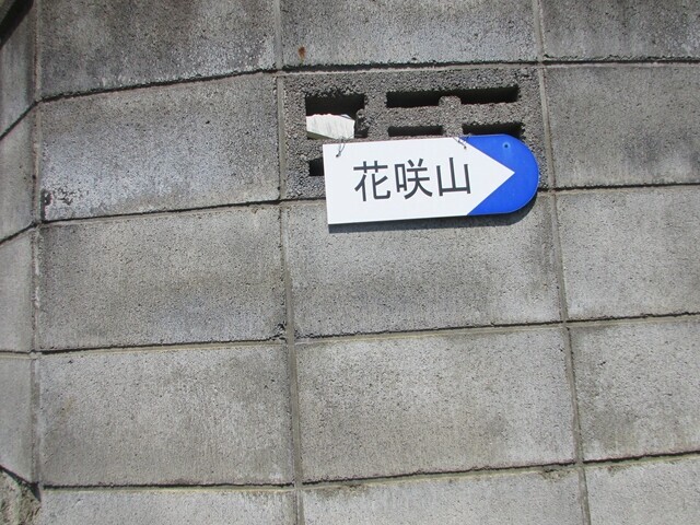 お伊勢山への登山ルート上の花吹山への道標