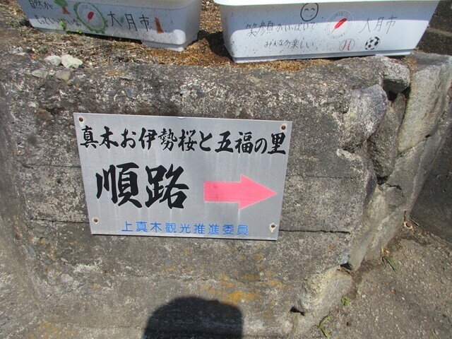真木お伊勢山桜と五福参りルートの案内板