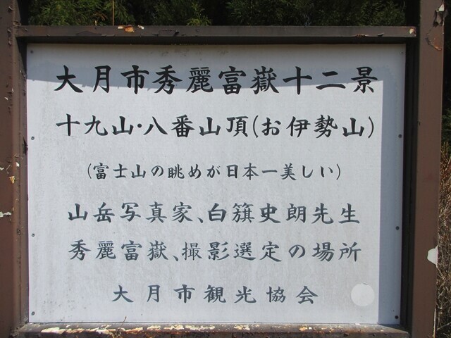 お伊勢山は富士山の眺めが日本一美しいと言われている