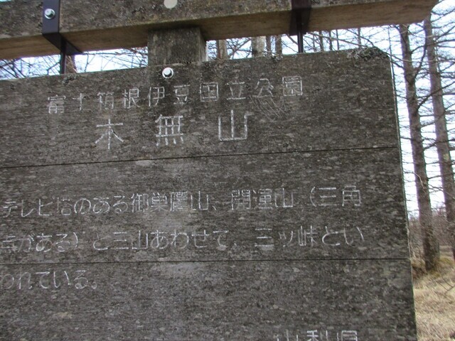 三つ峠山の１座である木無山の山頂