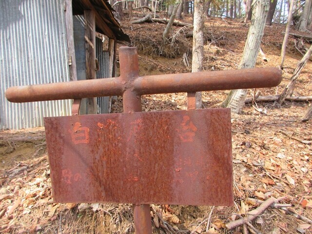 母の白滝から三つ峠山一般登山道だった事が偲ばれる古い道標