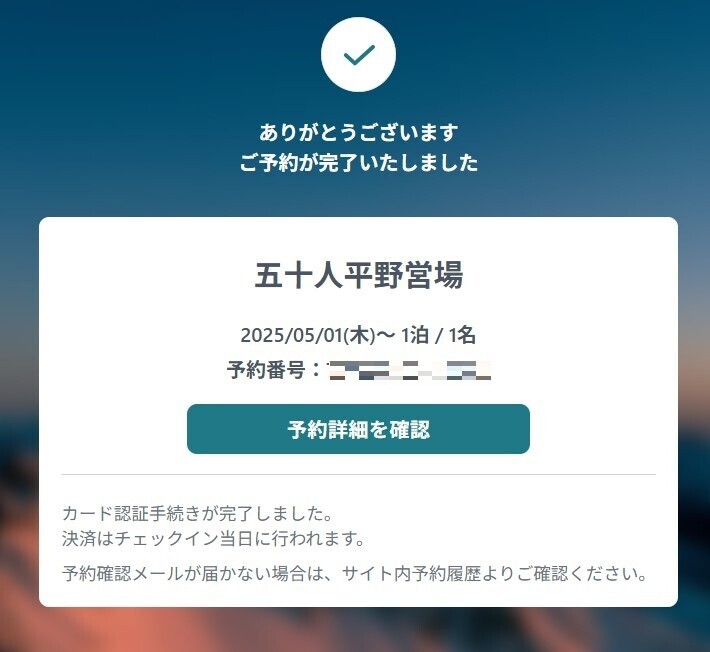 五十人平野営場予約完了の様子