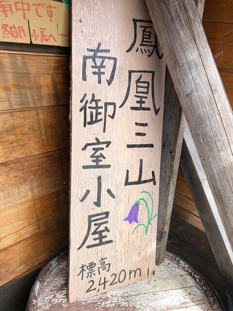 南御室小屋の標高は、２，４２０ｍ