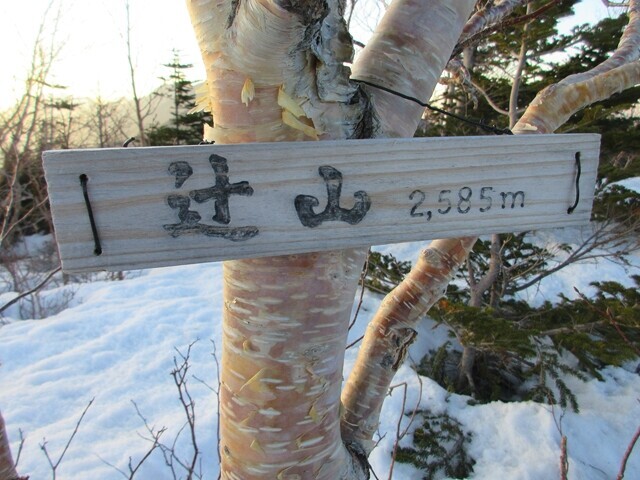 辻山の標高は、２，５８５ｍ