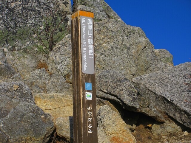 鳳凰三山最高峰の観音岳標高は２，８４１ｍ