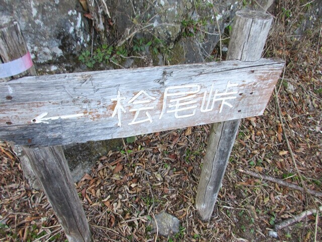 桧尾峠の分岐地点