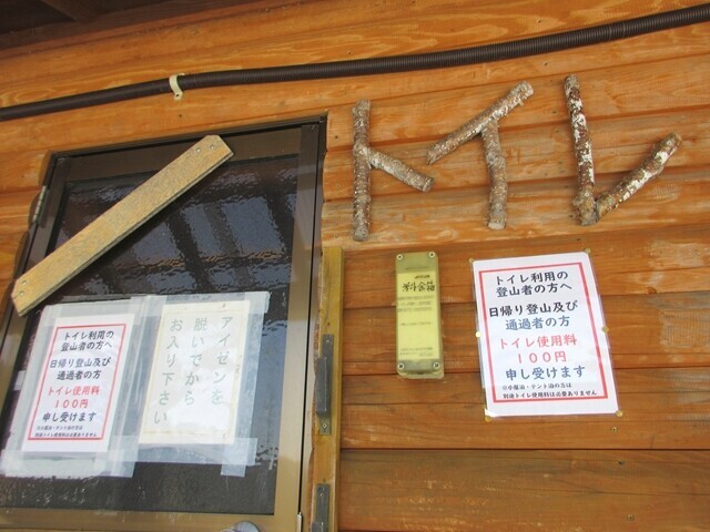 甲武信小屋のトイレの様子と料金