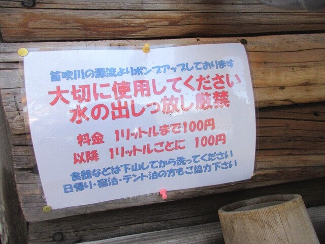 甲武信小屋の水の料金
