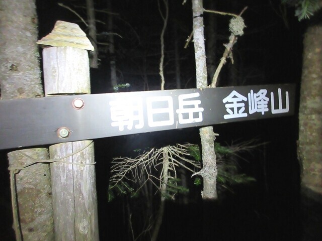 金峰山の前衛である朝日岳への道標