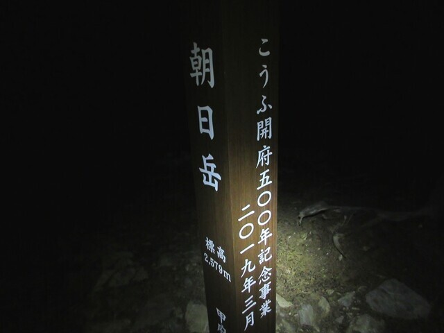朝日岳の標高は２，５７９ｍ