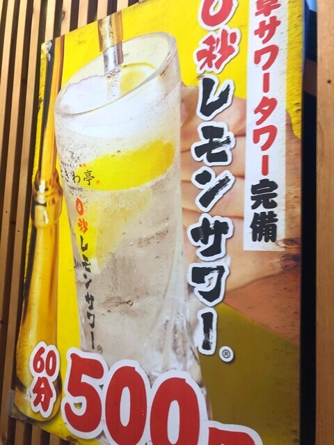 ０秒レモンサワーのレモンサワー飲み放題の料金