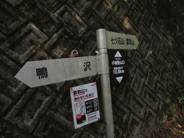 五十人平野営場登山口である小袖登山口