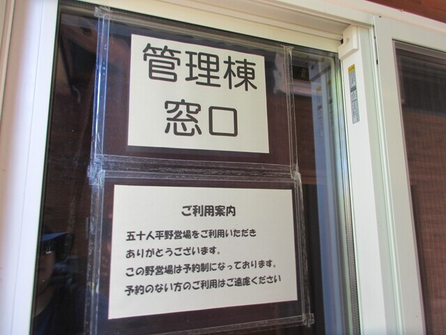 五十人平野営場のテント泊の受付方法