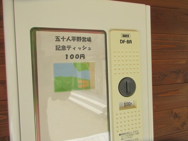五十人平野営場記念ティッシュ（料金１００円）