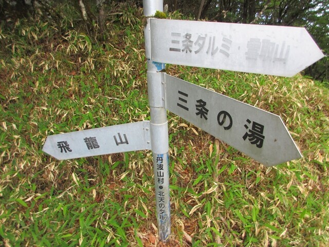 飛龍山と三条の湯との分岐地点である北天のタル