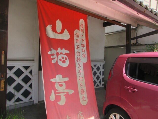 山猫亭諏訪本店の看板と駐車場