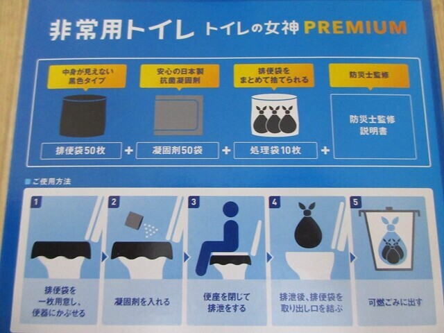 トイレの女神プレミアム非常用トイレの使い方と注意点