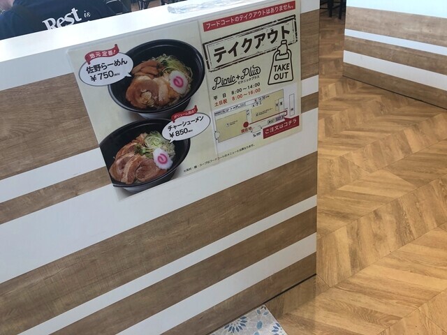 佐野ラーメンさのやのテイクアウトメニューと料金