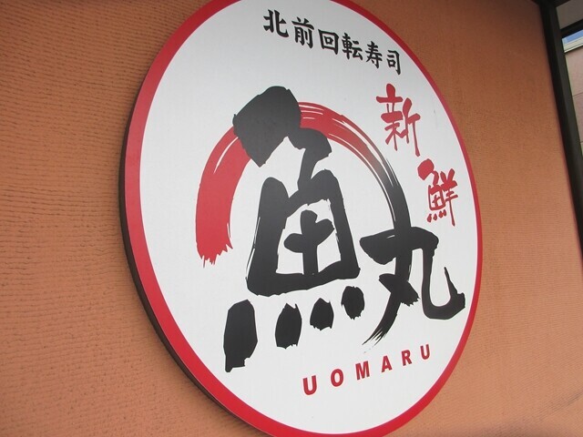 北前回転寿司魚丸の看板