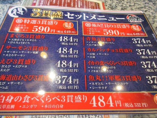 魚丸の名物3貫盛りセットのメニューと料金