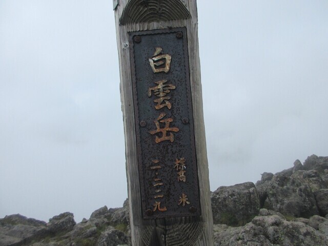 白雲岳の山頂