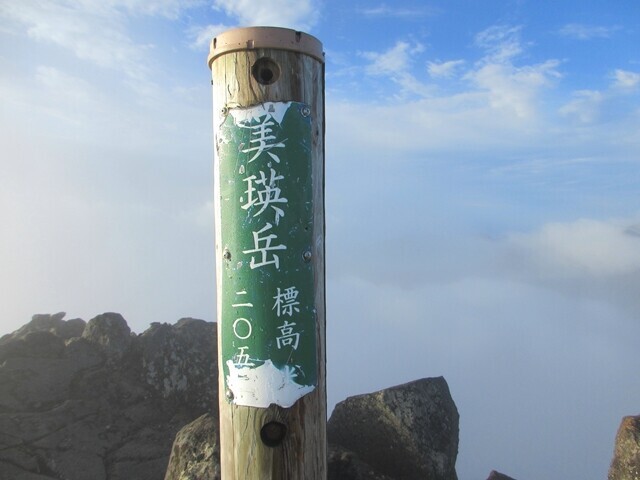 美瑛岳の山頂に到着の様子