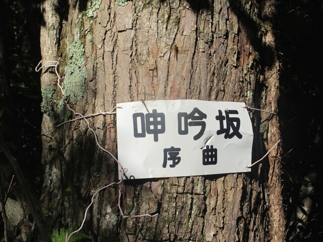 蘆別岳登山ルート上の呻吟坂