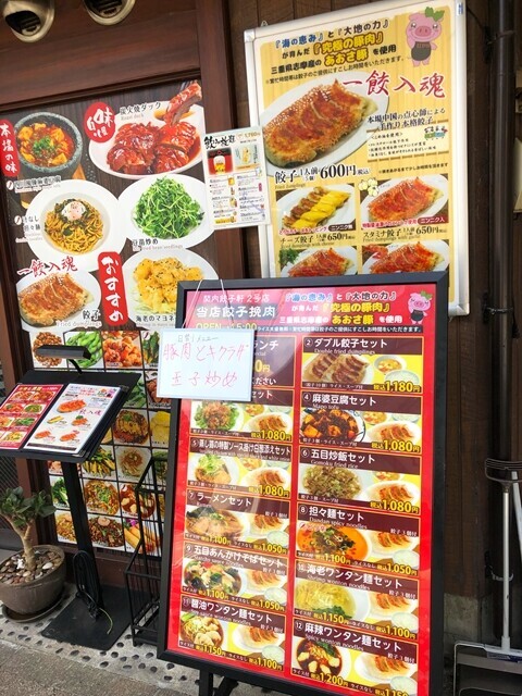関内餃子軒のメニューと料金表