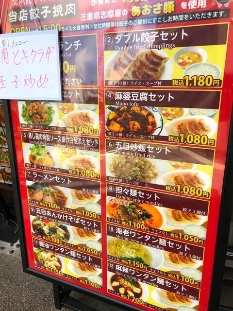 関内餃子軒のランチのセットメニューと料金
