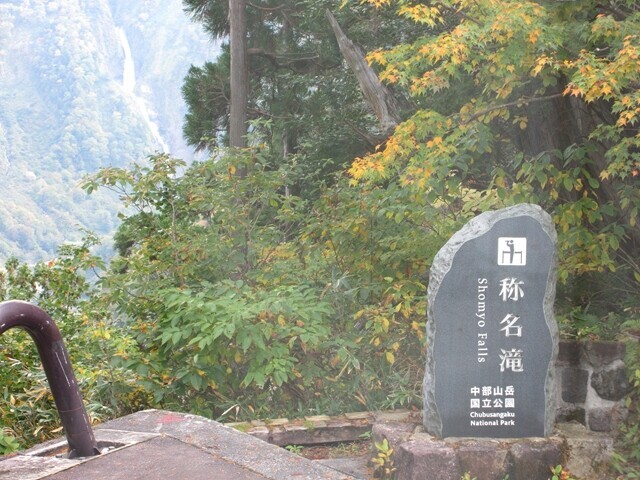 立山アルペンルートからの称名滝の様子