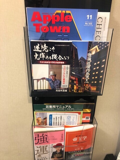 アパホテル富山駅の創業者の書籍