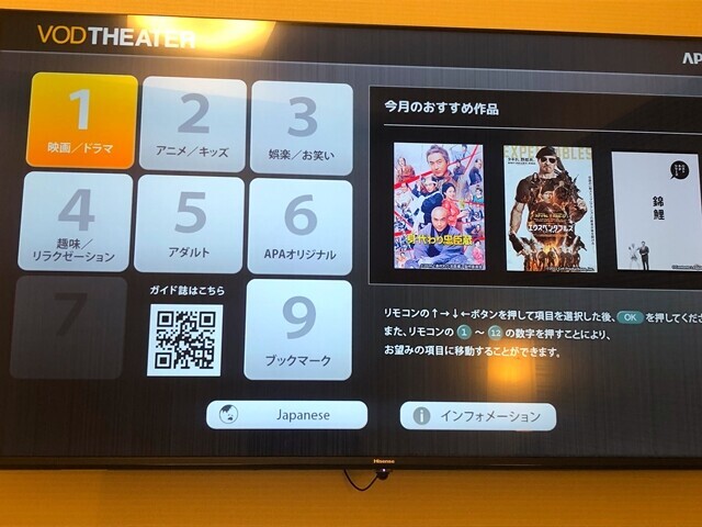 アパホテル富山駅で無料で見れる映画の種類