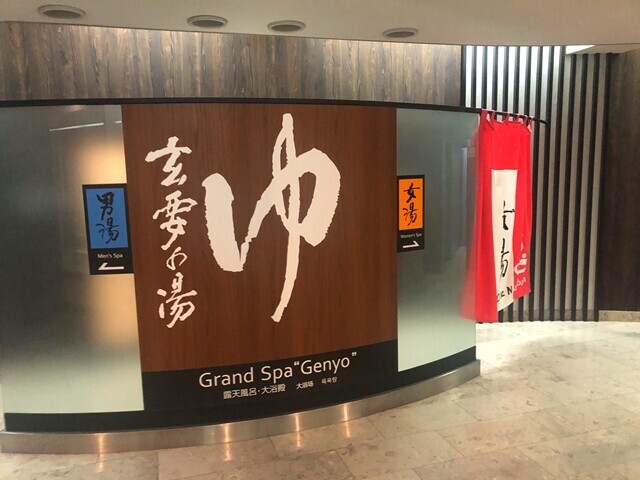 玄要の湯の入口の様子と営業時間
