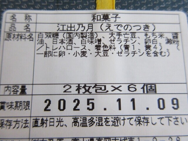 江出の月に使われている原材料