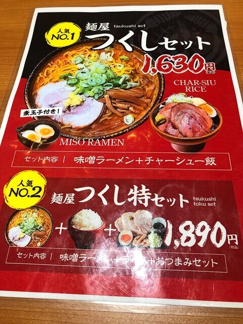 おすすめメニューは麵屋つくしセット料金１，６３０円