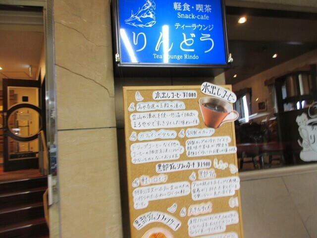 ホテル立山喫茶店りんどう