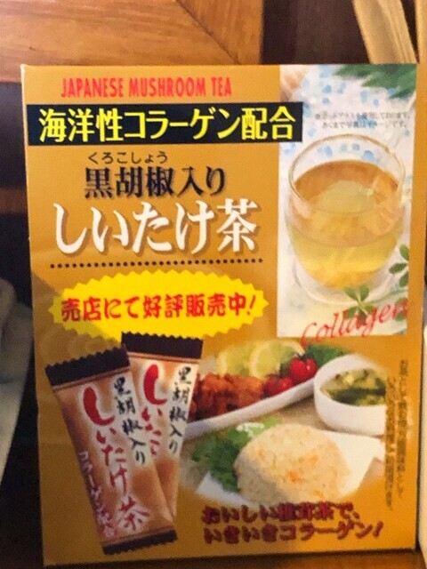 ホテル立山シイタケ茶