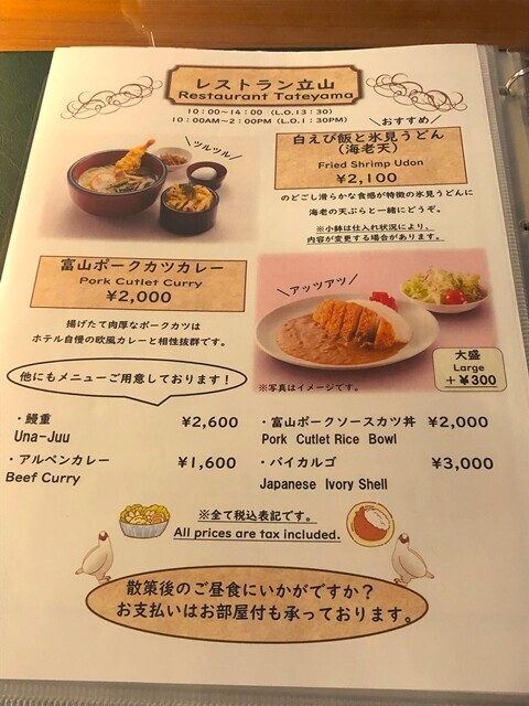 ホテル立山レストランたてやまのメニューと料金営業時間
