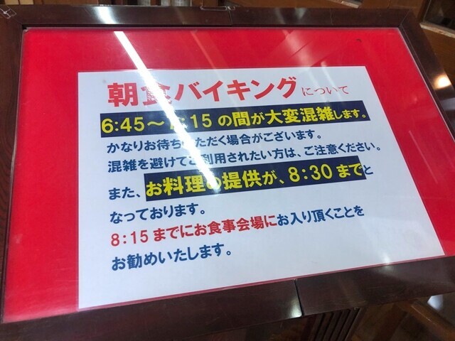 ホテル立山朝食バイキングの時間