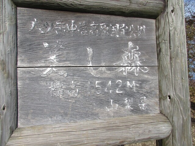 美し森の標高は、１，５４２ｍ