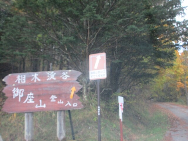 御座山栗生登山口への入口の看板とアクセスの様子