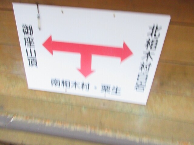 御座山と北相木村白岩登山ルート(長者の森ルート)の分岐地点