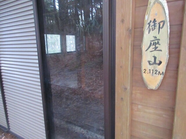御座山避難小屋