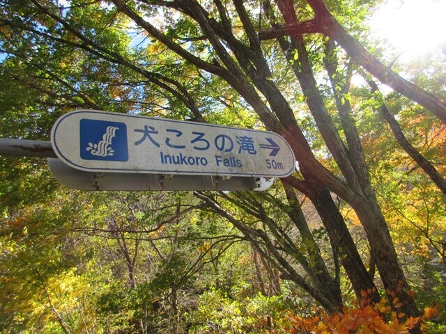 犬ころの滝の看板