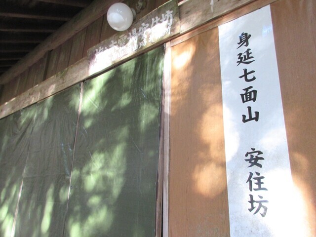 七面山の安住坊